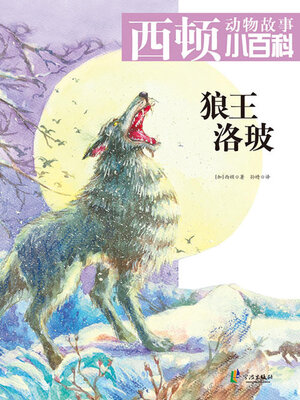 cover image of 狼王洛玻
